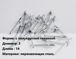 Заклепка с полукруглой головкой 3х14 нержавеющая сталь